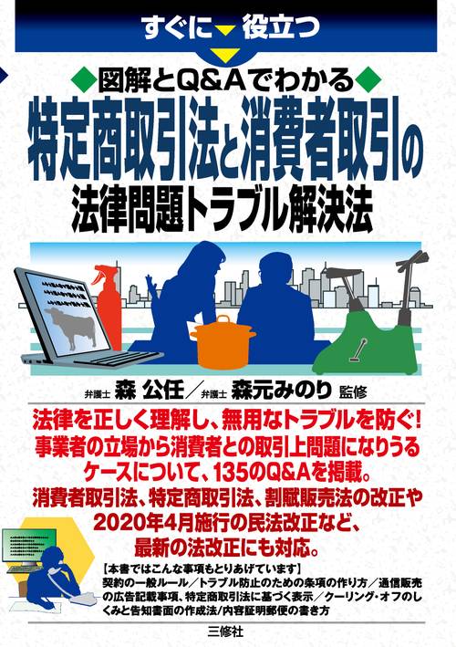 すぐに役立つ図解とQ&Aでわかる特定商取引法と消費者取引の法律問題トラブル解決法