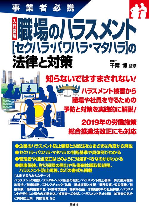 事業者必携 入門図解 職場のハラスメント【セクハラ・パワハラ・マタハラ】 の法律と対策
