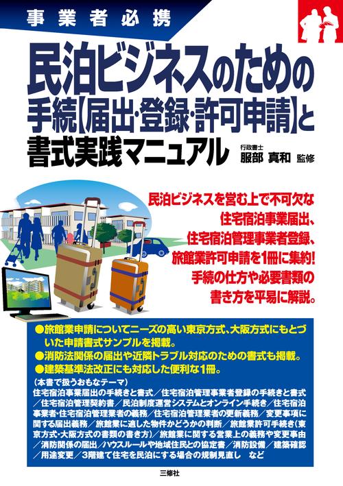 事業者必携 民泊ビジネスのための 手続【届出・登録・許可申請】と 書式実践マニュアル
