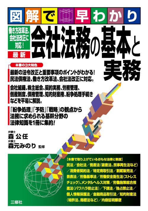 図解で早わかり　働き方改革法、会社法改正に対応！ 最新　会社法務の基本と実務