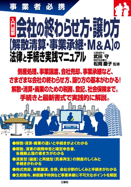 事業者必携 入門図解　会社の終わらせ方・譲り方【解散清算・事業承継・M&A】の法律と手続き実践マニュアル