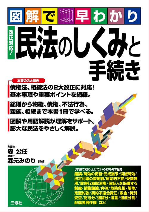 改正対応！　図解で早わかり 民法のしくみと手続き