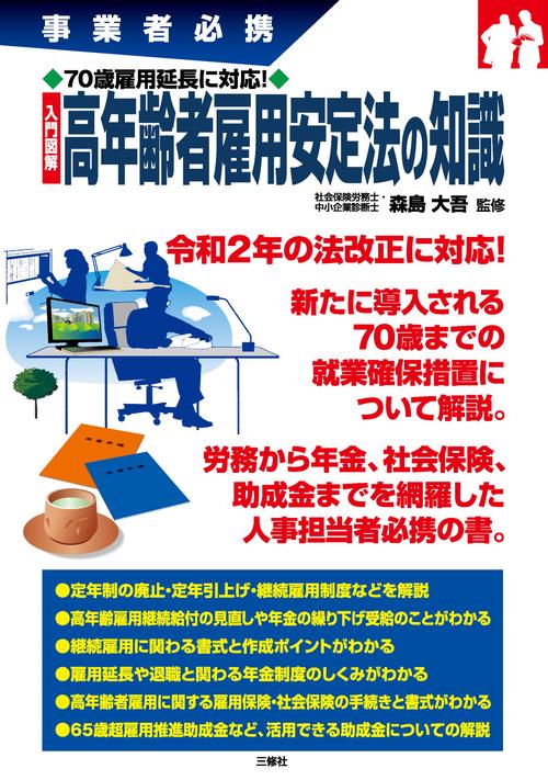 事業者必携 70歳雇用延長に対応！ 入門図解 高年齢者雇用安定法の知識