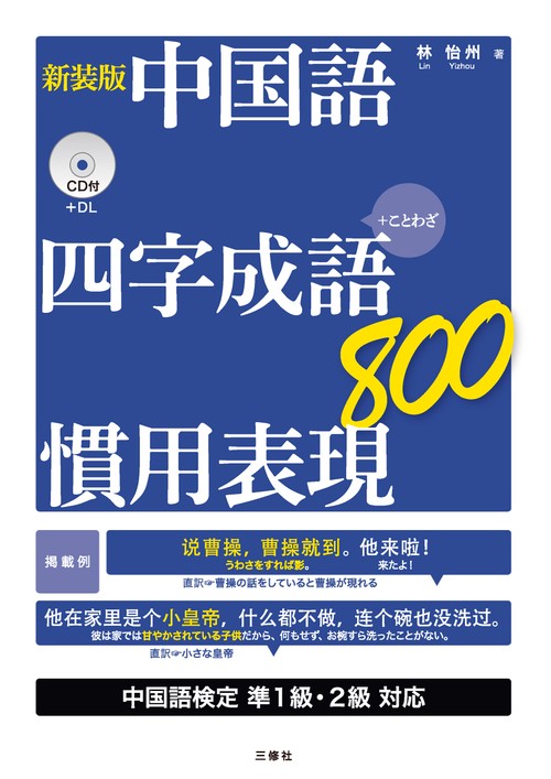 新装版　中国語　四字成語・慣用表現800