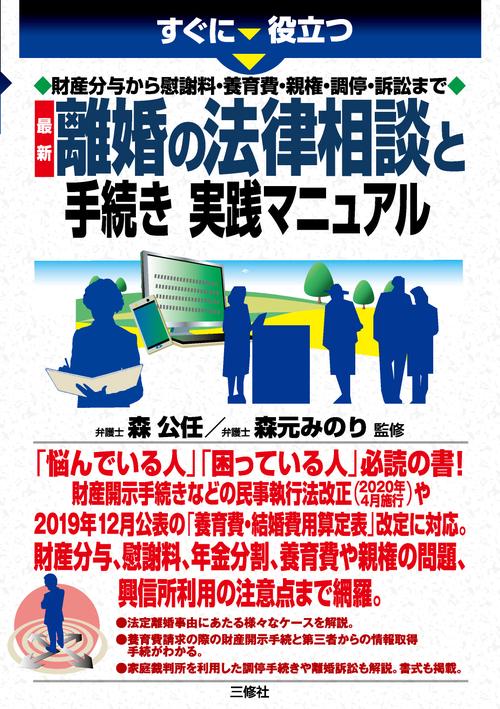 すぐに役立つ　財産分与から慰謝料・養育費・親権・調停・訴訟まで　最新　離婚の法律相談と手続き　実践マニュアル