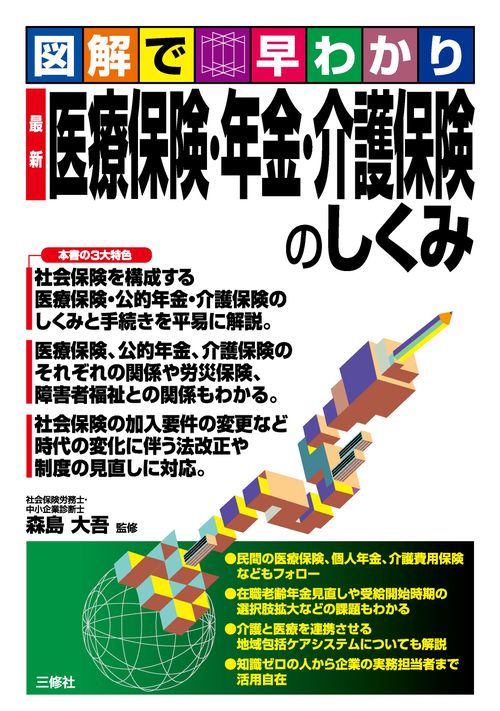 図解で早わかり 最新　医療保険・年金・介護保険のしくみ