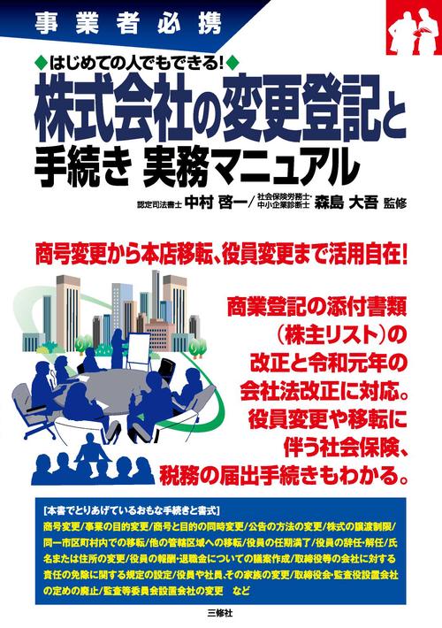 事業者必携　はじめての人でもできる！ 株式会社の変更登記と手続き 実務マニュアル
