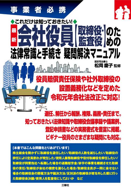 事業者必携 これだけは知っておきたい！　最新　会社役員【取締役・監査役】のための 法律常識と手続き　疑問解決マニュアル