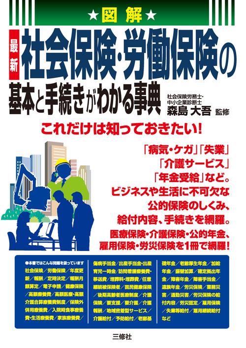 図解　最新 社会保険・労働保険の基本と手続きがわかる事典