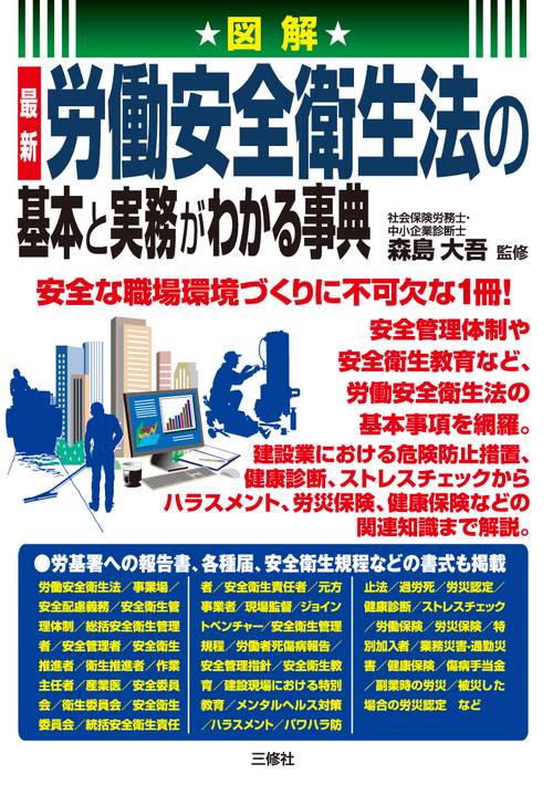 図解　最新　労働安全衛生法の基本と実務がわかる事典