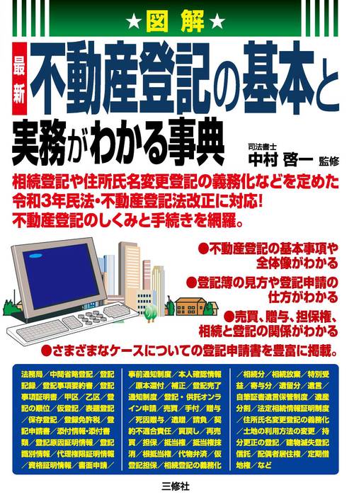 図解　最新　不動産登記の基本と実務がわかる事典