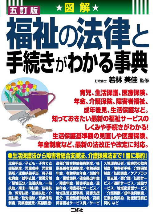 五訂版　図解　福祉の法律と手続きがわかる事典