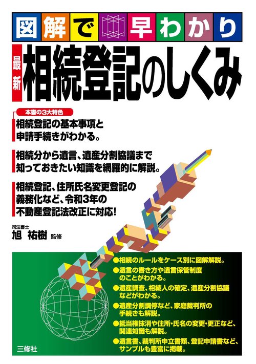 図解で早わかり　 最新　相続登記のしくみ