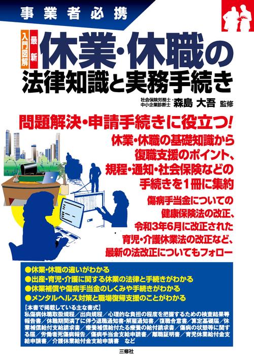 事業者必携　入門図解　最新　休業・休職の法律知識と実務手続き