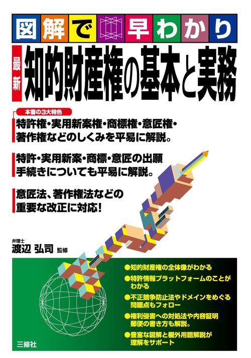 図解で早わかり　最新 　知的財産権の基本と実務