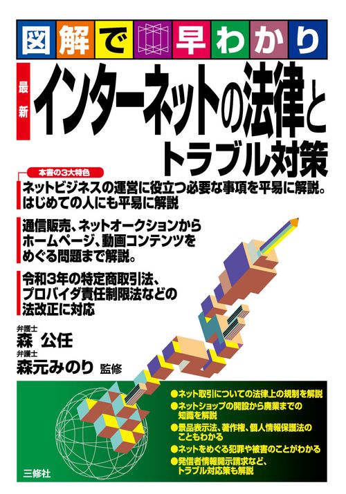 図解で早わかり　最新　インターネットの法律とトラブル対策
