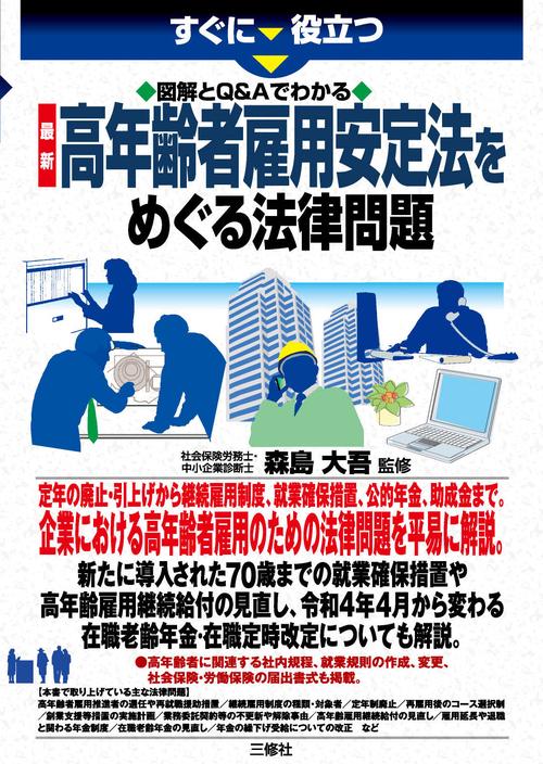 すぐに役立つ 図解とQ&Aでわかる 最新 高年齢者雇用安定法をめぐる法律問題