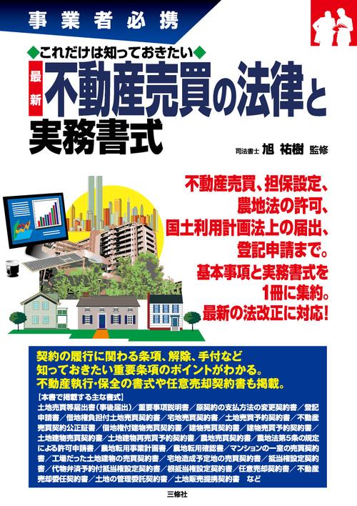 事業者必携　これだけは知っておきたい　不動産売買の法律と実務書式