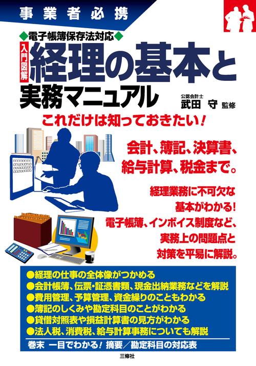 事業者必携　電子帳簿保存法対応　入門図解　経理の基本と実務マニュアル