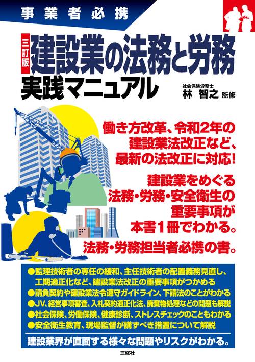 三訂版　事業者必携　建設業の法務と労務　実践マニュアル