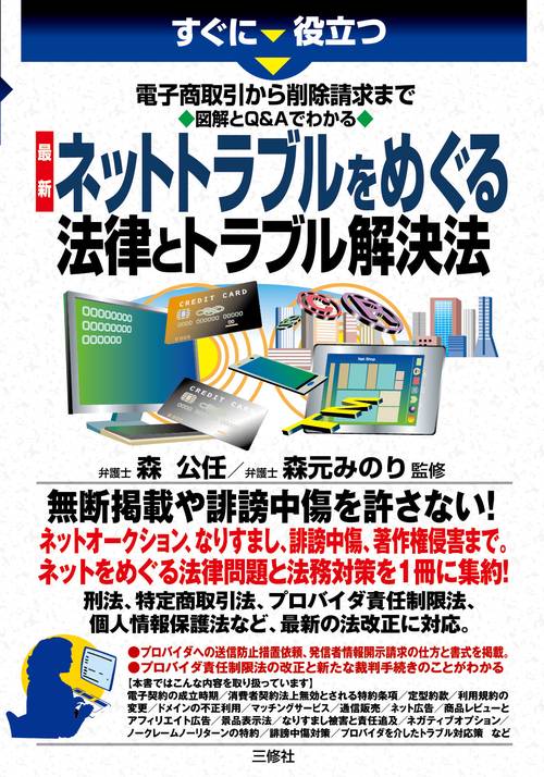 すぐに役立つ　電子商取引から削除請求まで　図解とQ&Aでわかる　最新　ネットトラブルをめぐる法律とトラブル解決法