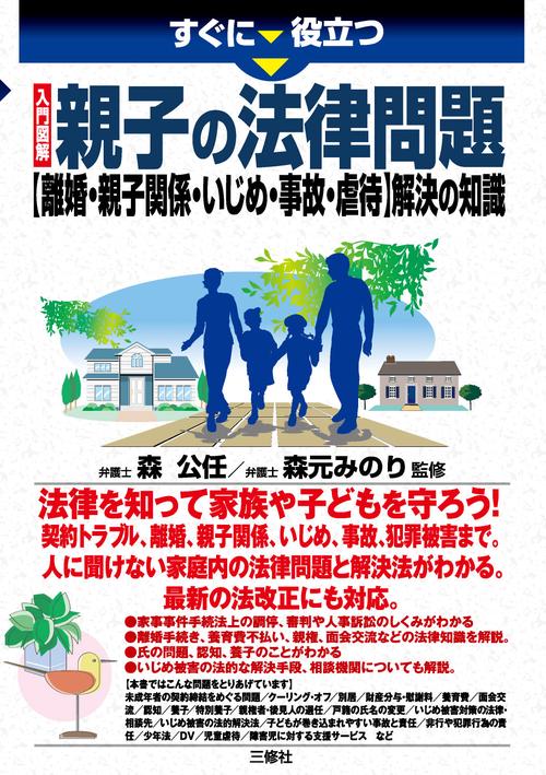 すぐに役立つ　入門図解　親子の法律問題【離婚・親子関係・いじめ・事故・虐待】解決の知識