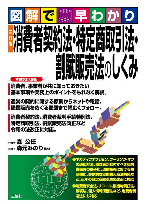 図解で早わかり　三訂版　消費者契約法・特定商取引法・割賦販売法のしくみ