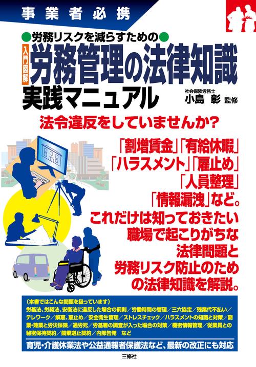 事業者必携　労務リスクを減らすための　入門図解　労務管理の法律知識　実践マニュアル