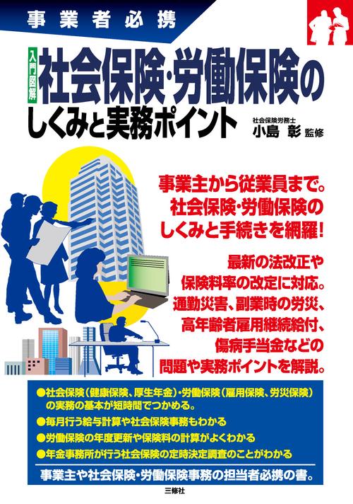 事業者必携　入門図解　社会保険・労働保険のしくみと実務ポイント