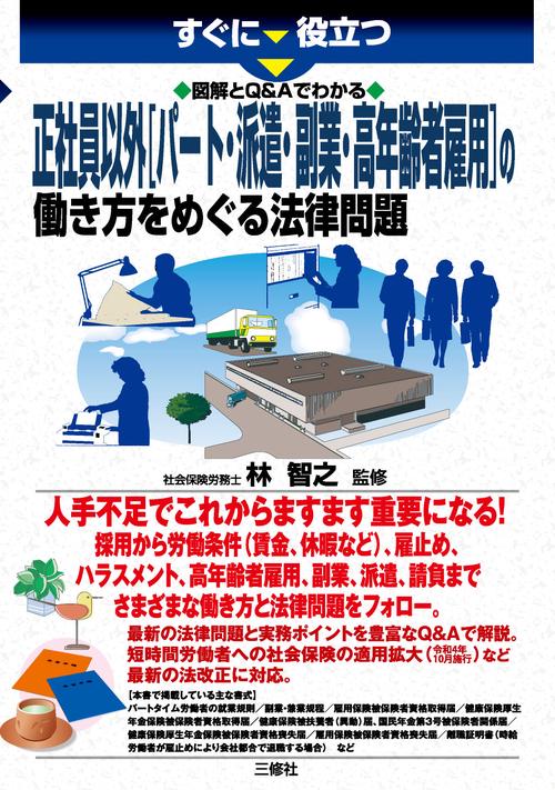 すぐに役立つ　図解とＱ＆Ａでわかる　正社員以外[パート・派遣・副業・高年齢者雇用]の働き方をめぐる法律問題