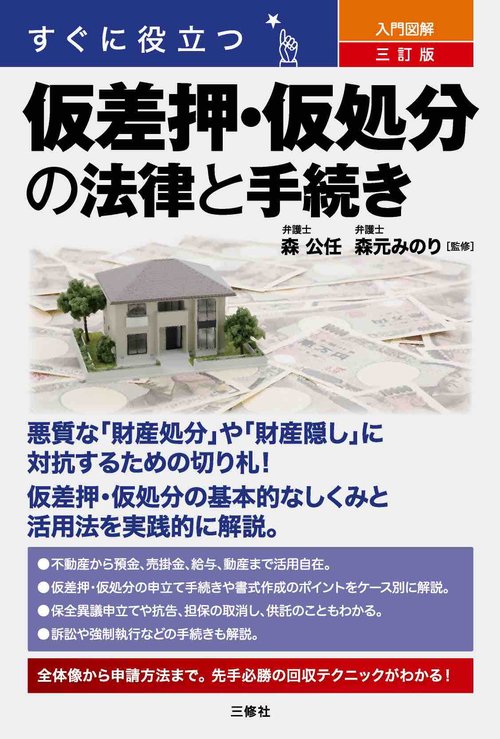 すぐに役立つ　入門図解　三訂版　仮差押・仮処分の法律と手続き