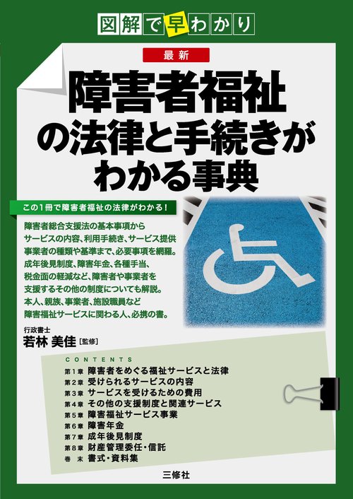 図解で早わかり　最新　障害者福祉の法律と手続きがわかる事典