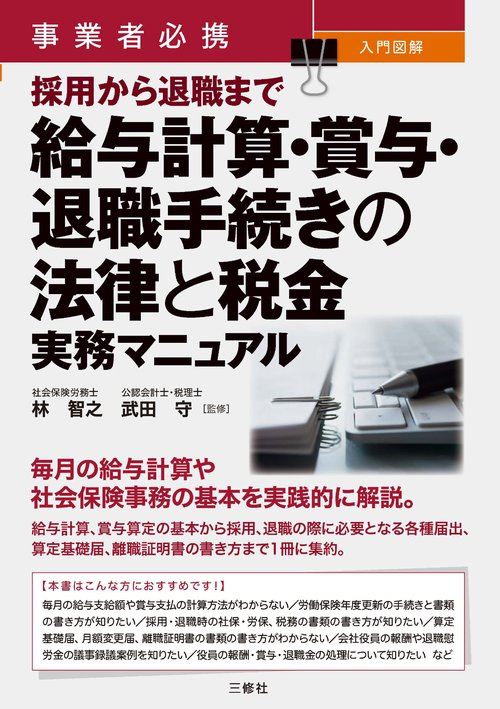 事業者必携　入門図解　採用から退職まで　給与計算・賞与・退職手続きの法律と税金 実務マニュアル