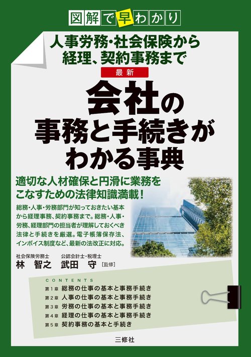 図解で早わかり　人事労務・社会保険から経理、契約事務まで　最新　会社の事務と手続きがわかる事典