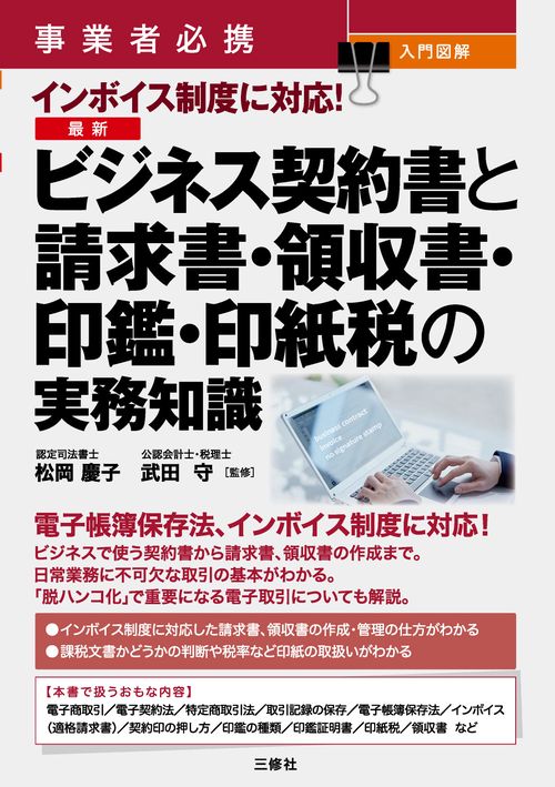 事業者必携　入門図解　インボイス制度に対応！　最新　ビジネス契約書と請求書・領収書・印鑑・印紙税の実務知識