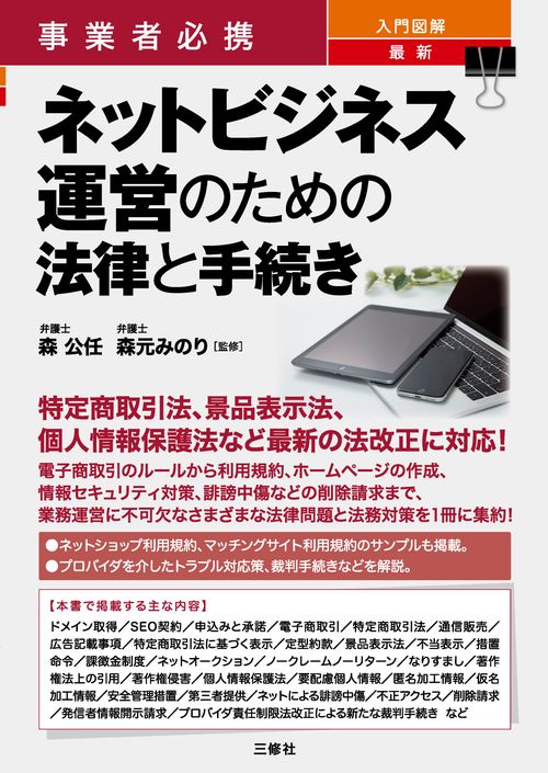 事業者必携　入門図解　最新　ネットビジネス運営のための法律と手続き