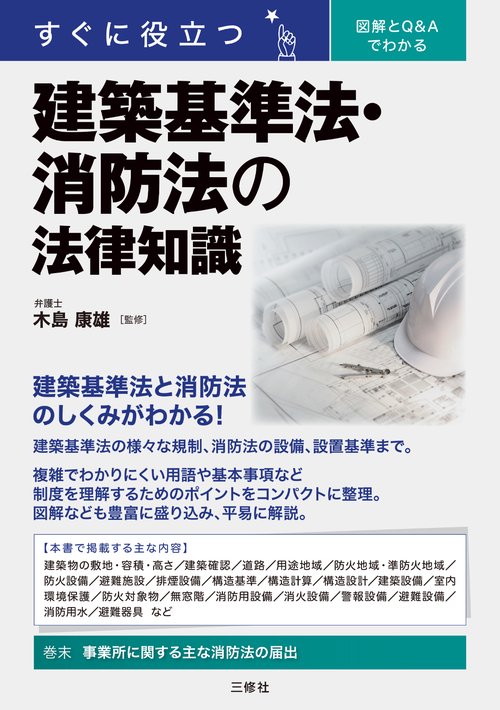 すぐに役立つ　図解とQ&Aでわかる　建築基準法・消防法の法律知識