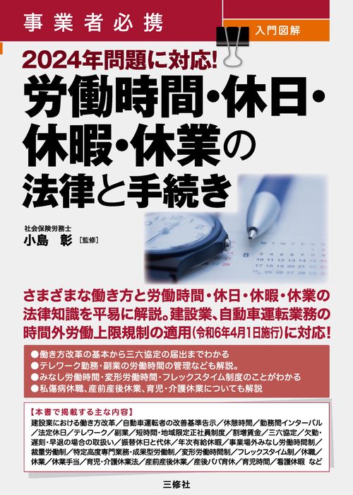 事業者必携　入門図解　2024年問題に対応！　労働時間・休日・休暇・休業の法律と手続き