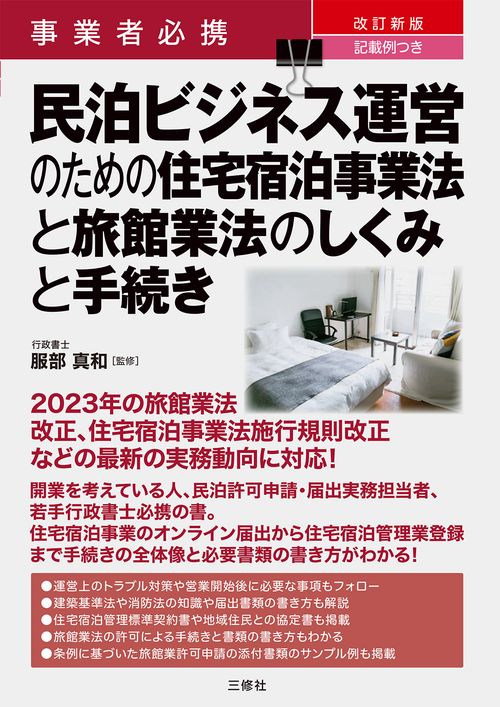 事業者必携　改訂新版　記載例つき　民泊ビジネス運営のための住宅宿泊事業法と旅館業法のしくみと手続き