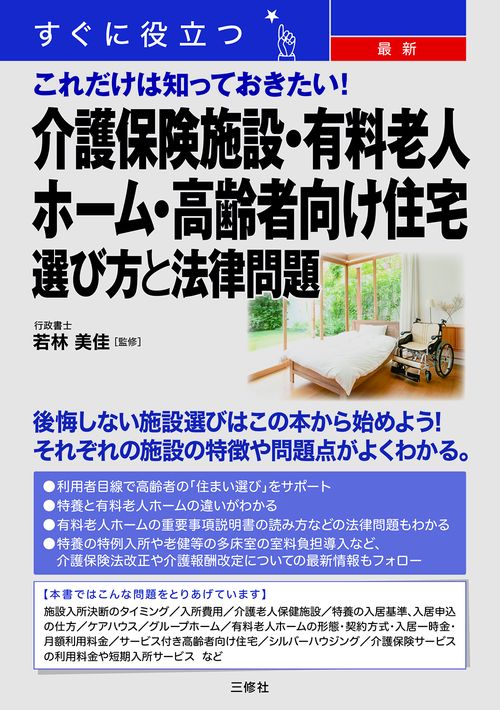 すぐに役立つ 　最新　これだけは知っておきたい！ 　介護保険施設・有料老人ホーム・高齢者向け住宅　選び方と法律問題