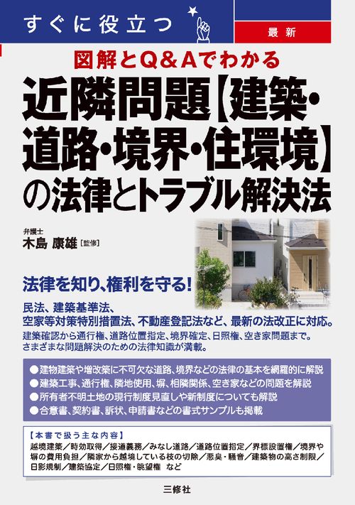 すぐに役立つ　図解とQ&Aでわかる　最新　近隣問題【建築・道路・境界・住環境】の法律とトラブル解決法
