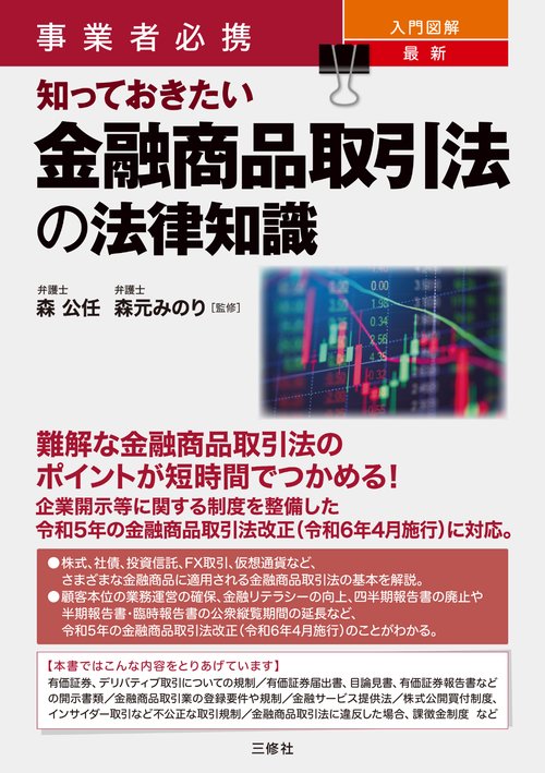 事業者必携　入門図解　最新　知っておきたい金融商品取引法の法律知識