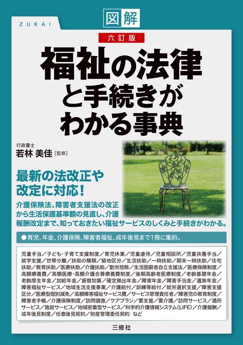 図解で早わかり　六訂版　福祉の法律と手続きがわかる事典