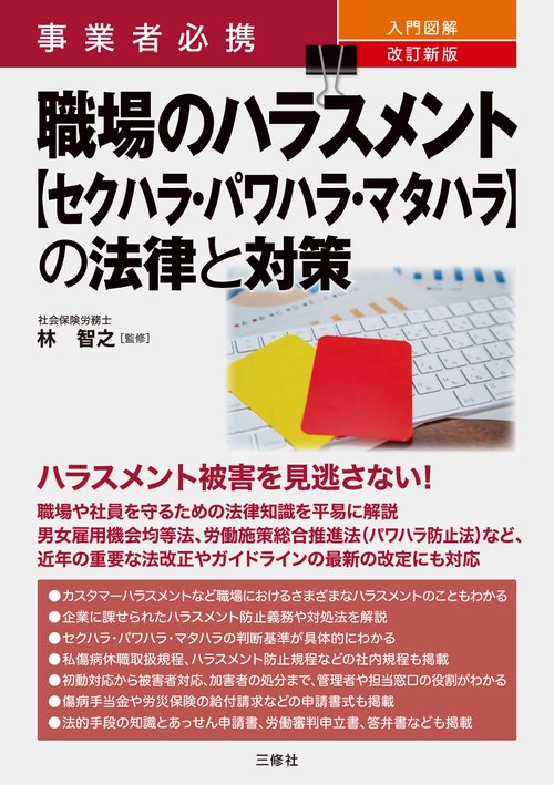 事業者必携　改訂新版　入門図解　職場のハラスメント【セクハラ・パワハラ・マタハラ】の法律と対策