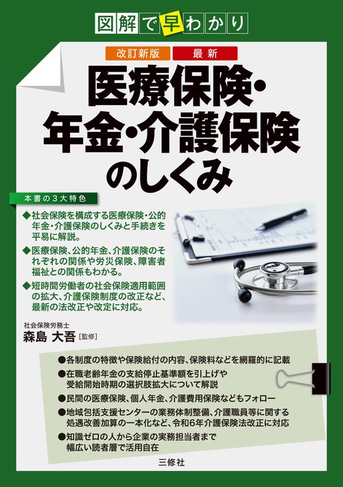 改訂新版　図解で早わかり　最新　医療保険・年金・介護保険のしくみ