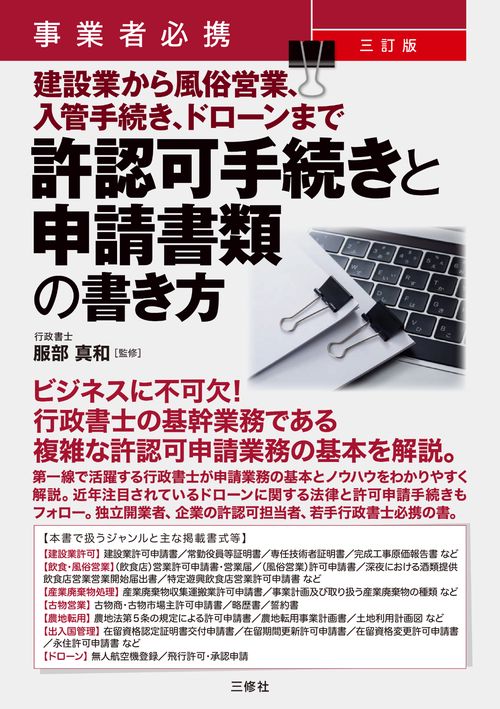 事業者必携　三訂版　建設業から風俗営業、入管手続き、ドローンまで 許認可手続きと申請書類の書き方