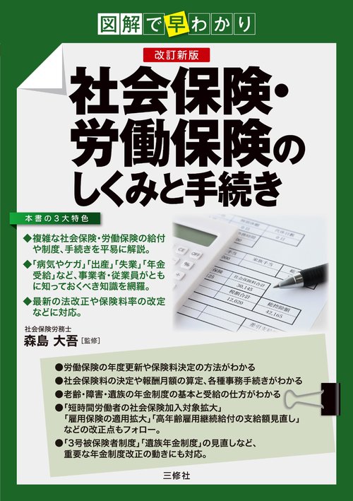 図解で早わかり　改訂新版　社会保険・労働保険のしくみと手続き