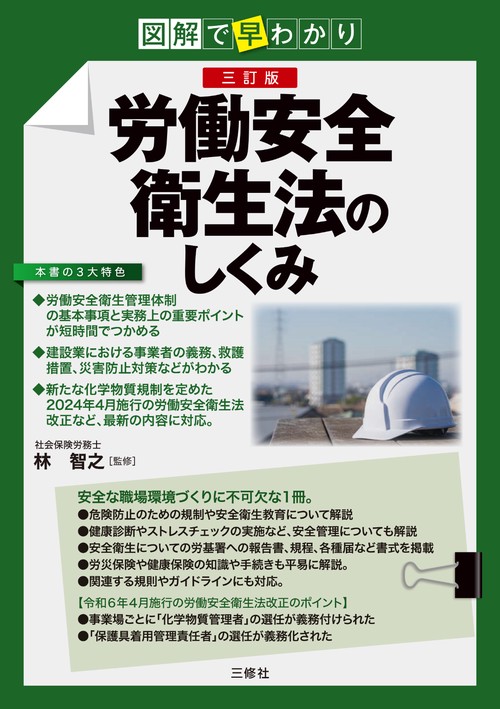 図解で早わかり　三訂版　労働安全衛生法のしくみ