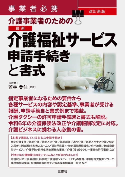 事業者必携　改訂新版　介護事業者のための　最新　介護福祉サービス申請手続きと書式