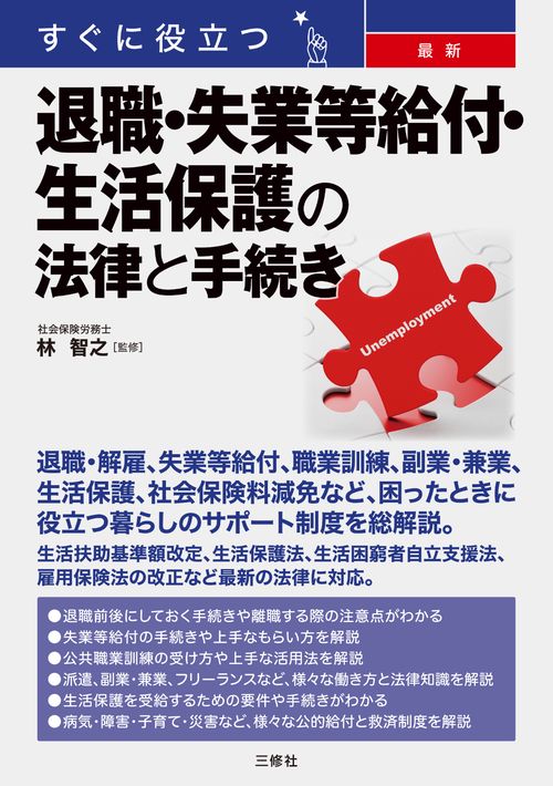 すぐに役立つ　最新　退職・失業等給付・生活保護の法律と手続き